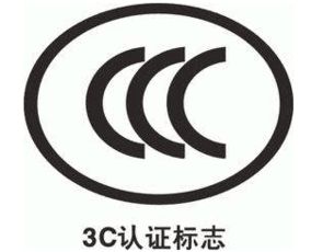 消防3C認證代理需要提交哪些資料及咨詢服務