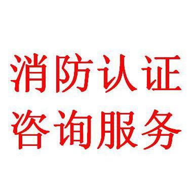 深圳減壓閥與防火門(mén)3C認(rèn)證咨詢(xún)服務(wù)詳解