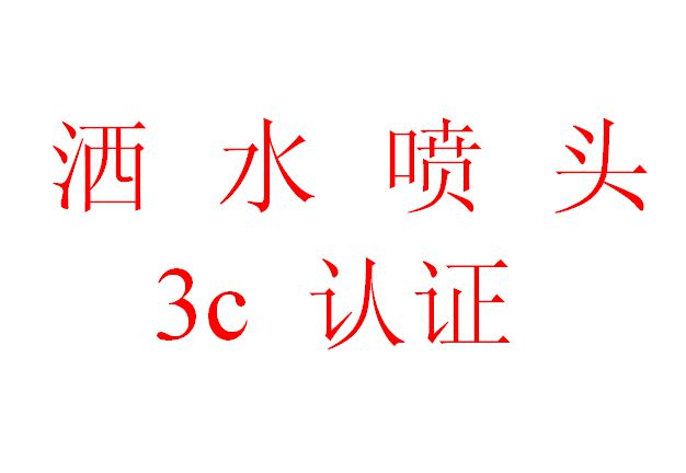 消防車(chē)輛動(dòng)態(tài)終端機(jī)消防3C認(rèn)證指南